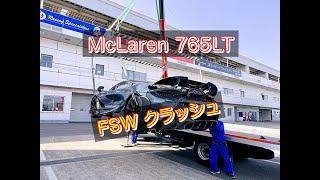 富士スピードウェイで McLaren 765LT クラッシュ