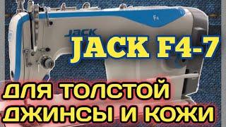 Jack F4.Увеличенный Челнок.Шаг до 7мм.Промышленная прямострочка для средних и Толстых тканей Джак.