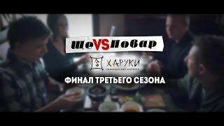 Ще-Повар : ФИНАЛ ТРЕТЬЕГО СЕЗОНА (ПАНАЗИАТСКАЯ КУХНЯ)