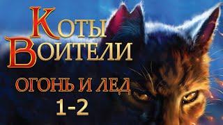 КОТЫ ВОИТЕЛИ - 2 {Огонь и Лед} #1-2. Озвучка Готовим Вкусняшки.