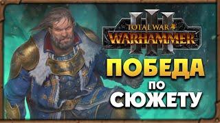 ПОБЕДА по сюжету Борис Боха прохождение Total War Warhammer 3 за Кислев