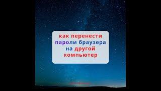 как перенести пароли браузера на другой компьютер