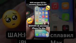 поставил IOS 26 и расплавил iPhone Pro Max  #ШАН