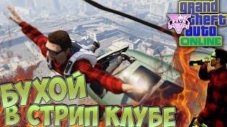 GTA 5 Online | Сходил в Стриптиз Клуб бухим