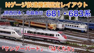 北陸の主 681・683系 サンダーバード・はくたか Nゲージ鉄道模型固定レイアウト N scale model railroad layout