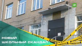 В Челябинске новый школьный скандал