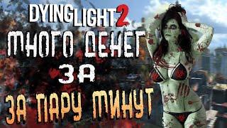 DYING LIGHT 2 МНОГО ДЕНЕГ ЗА 5 МИНУТ ФАРМ ГЛИТЧ remake