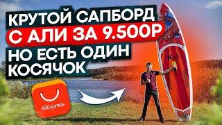 Распаковка сапборда Koi от Fun Water за 9 500 рублей! Покупал на AliExpress, есть один косячок