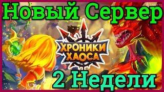 Хроники Хаоса 2 недели игры на новом сервере Отчет о прокачке за 2 недели