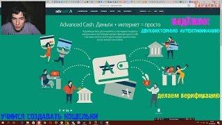 Advanced Cash[advcash] - Создаём кошелёк, делаем верификацию и двухфакторную аутентификацию