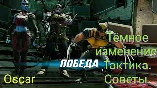 Marvel Strike Force. Тёмное измерение. Тактика и советы.