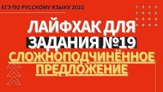 ЛАЙФХАК для задания №19 / Русский язык ЕГЭ 2022 / Сложноподчиненное предложение