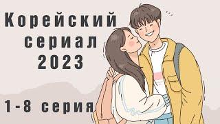 НОВЫЙ Корейский сериал 2023 #сериал #корейскиесериалы #фильмы