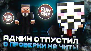 Как СКРЫТЬ ЛЮБОЙ ЧИТ на ПРОВЕРКЕ ? Лутаю МИСТИКИ и ХОЖУ В ПВП НА АНАРХИИ FunTime - Майнкрафт Фантайм