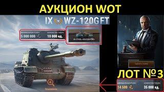 ЧЁРНЫЙ АУКЦИОН WOT 2022 - NEW ПРЕМ ПТ 9 УРОВНЯ И ЗD-СТИЛЬ НА Т95 - ТРЕТИЙ ТАНК  БРАТЬ ИЛИ НЕТ? WOT