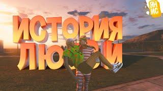 ИСТОРИЯ ОДНОЙ ЛЮБВИ | GTA 5 RP