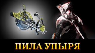 WARFRAME: Пила Упыря (РЕЗНЯЯЯ)