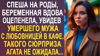 Увидев мужа с любовницей в кафе, Агата оторопела. Такого резкого поворота судьбы она не ожидала...