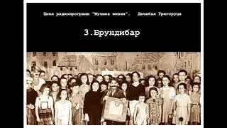 3. Брундибар. Программа Дечебала Григоруцэ