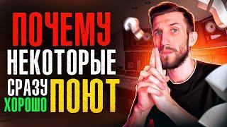 ПОЧЕМУ НЕКОТОРЫЕ СРАЗУ ХОРОШО ПОЮТ | Гены или Тренировки?