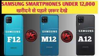 samsung F12  vs Samsung M12 vs Samsung A12Samsung A12 vs F12 vs M12 @Trakin Tech