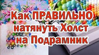 Как Правильно натянуть Холст на Подрамник. Просто и быстро.