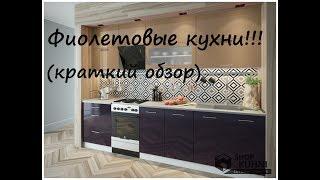 Фиолетовые кухни