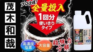 【プロ仕様】茂木和哉さんの洗濯槽クリーナーを試した結果がもはや恐ろしかった…！？