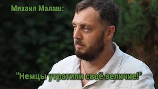 Михаил Малаш: "Немцы утратили своё величие!"