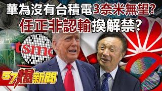 US-China "chips for rare earths" Ren Zhengfei admits defeat in exchange for lifting the ban! ?