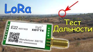 Радиомодули EBYTE E22 LoRa 433мГц, обзор и тест дальности