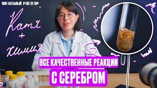 Качественные реакции с серебром для ЕГЭ | Опыты по химии | Катя Строганова