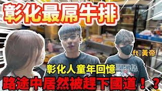 【陳天兵】黃帝&RAiN的童年回憶！彰化最屌牛排為了吃它從高雄殺往彰化！路途中居然被趕下國道！？｜慶豐牛排員林店｜