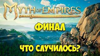 Myth of Empires - Что случилось с игрой?