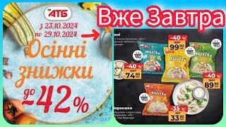 Анонс акції в АТБ з 23.10.-29.10. Великий Огляд #акція #акції #знижка #атб