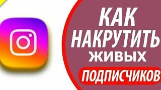 Новая Накрутка Instagram | КАК НАКРУТИТЬ ПОДПИСЧИКОВ В ИНСТАГРАМ