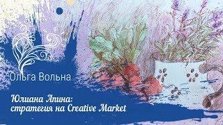 Стратегия  продаж на Creative Market