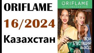 Каталог Орифлейм  16  /  2024  Казахстан