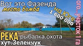 Вот это Фазенда в 1 га с Домом 90 м2 на Юге | ВСЕГО 1 600 000 руб | Тел.8 918 291 42 47