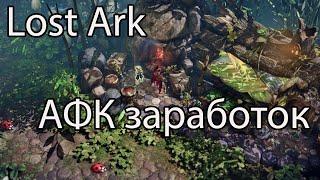 Lost Ark крафт / Сколько золота удалось заработать, практически ни чего не делая в Лост Арк?