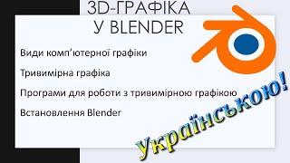 1. Тривимірна графіка. Програми для роботи з тривимірною графікою. Встановлення 3D Blender