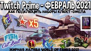 WORLD OF TANKS 2021 ЖИРНАЯ ХАЛЯВА ФЕВРАЛЯ TWITCH PRIME НАБОРЫ РЕФЕРАЛЬНАЯ ПРОГРАММА НОВЫЕ ТАНКИ