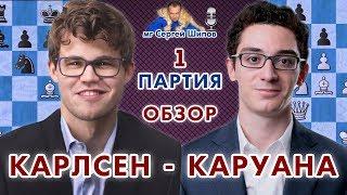 Карлсен - Каруана, 1 партия. Обзор  Матч на первенство мира 2018  Сергей Шипов  Шахматы