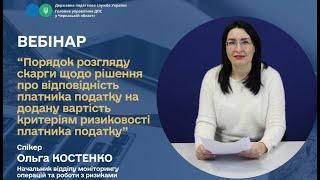 Розгляд скарги щодо рішення про відповідність платника ПДВ критеріям ризиковості