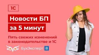 Новое в 1С Бухгалтерия — выпуск от 21.05.2024. Пять свежих изменений в законодательстве и 1С