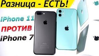  iPhone 7 vs iPhone 11 - СРАВНЕНИЕ + ТЕСТЫ БАТАРЕИ. Производительность, игры, экран, камера, звук.