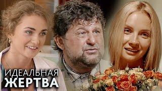 Идеальная жертва - ВСЕ СЕРИИ ПОДРЯД (часть 1)