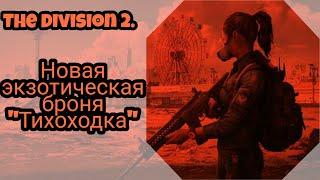 Tom Clancy's The Division 2. Новая экзотическая броня "Тихоходка" обзор.