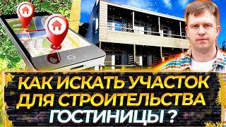 КАК ИСКАТЬ УЧАСТОК ДЛЯ СТРОИТЕЛЬСТВА ГОСТИНИЦЫ?