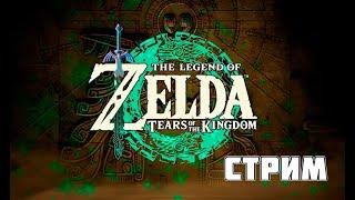 The Legend of Zelda: Tears of the Kingdom - побьем Ганондорфа!